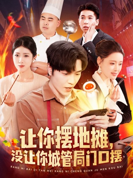 让你摆地摊，没让你城管局门口摆&让你摆地摊没让你城管局门口摆（110集）如意&城城 高清完整版