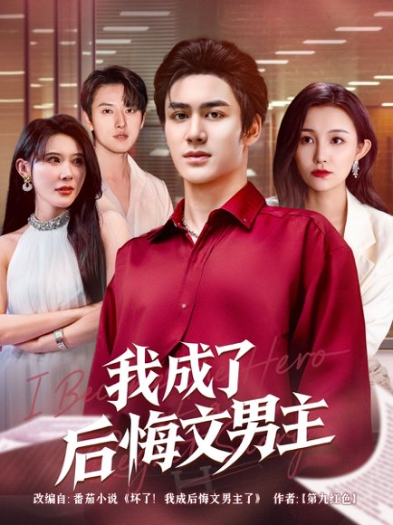 我成了后悔文男主 (72集) 韦嫣然&程嘉一 高清完整版