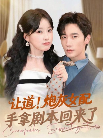 让道！炮灰女配手拿剧本回来了&让道炮灰女配手拿剧本回来了（84集）毛仁宽＆王燕飞 高清完整版