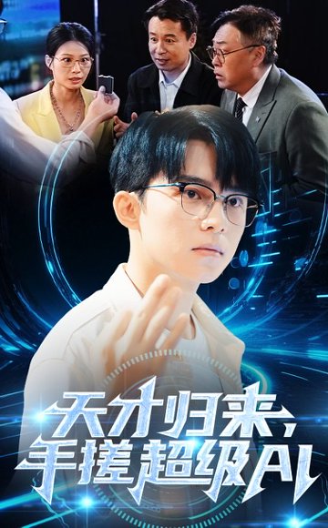 天才归来，手搓超级AI&天才归来手搓超级AI（70集） 高清完整版