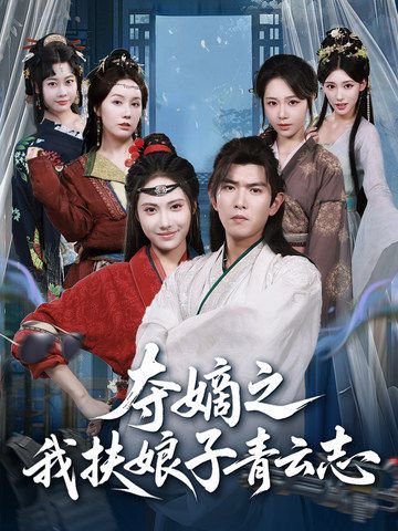 夺嫡之我扶娘子青云志（63集）于介平＆刘星辰 高清完整版