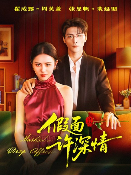 假面许深情（85集）张思帆＆翟成露 高清完整版