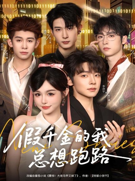 假千金的我总想跑路（80集）李泽宇＆崔晓萱 高清完整版