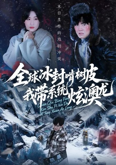 全球冰封啃树皮，我带系统炫澳龙（68集）张胜寒&申晴 高清完整版