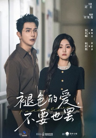 褪色的爱不要也罢（68集）柏程俊&张若晞 高清完整版