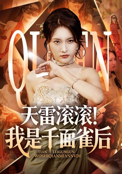 天雷滚滚我是千面雀后（95集） 高清完整版