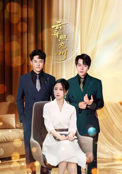 云舟照忘川 (94集) 章凯&王婧琪 高清完整版