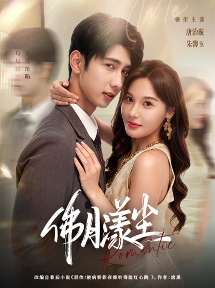 佛月漾尘（80集）唐治璇＆朱馨玉 高清完整版