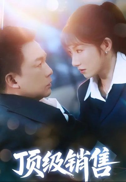顶级销售（39集）邓凯匀&孙丛姗 高清完整版