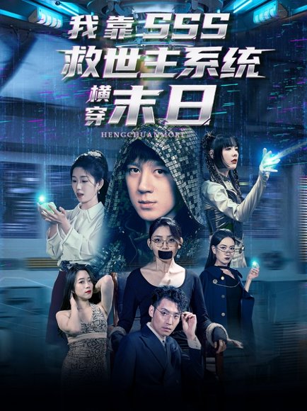 我靠SSS救世主系统横穿末日（92集）胡栩耀＆曲笑孝 高清完整版