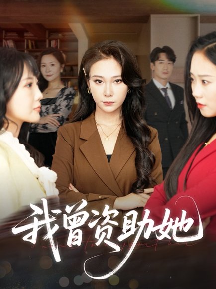 我曾资助她（59集）孙茂峰&吴帆 高清完整版