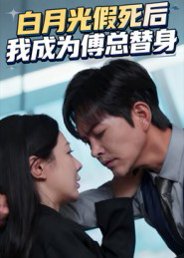 白月光假死后我成为傅总替身（60集）徐江帅&郑筠芊 高清完整版