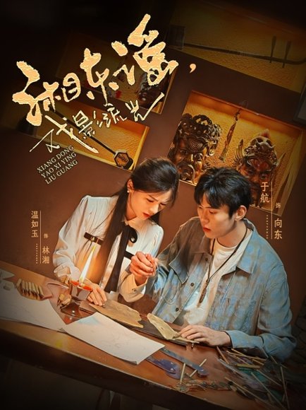 湘东谣，戏影流光&湘东谣戏影流光（30集）温如玉 高清完整版