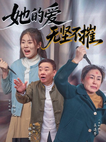 她的爱无坚不摧（50集）二米粒&邵峰 高清完整版