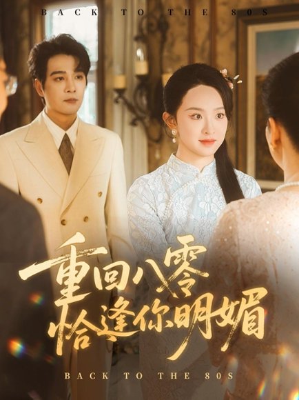 重回八零恰逢你明媚（57集）杨承翰＆张艺霖 高清完整版