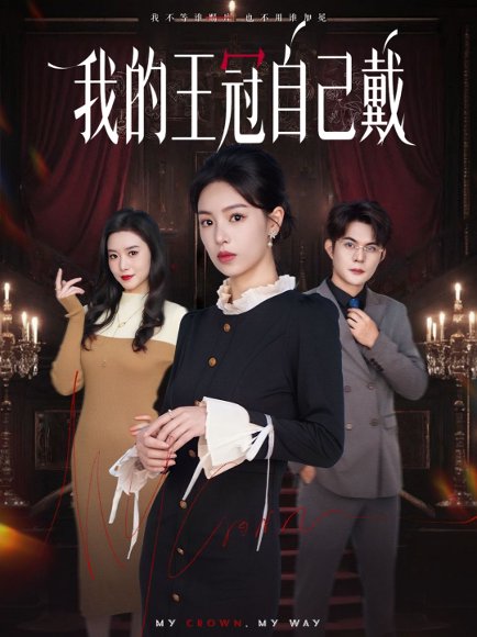 我的王冠自己戴（70集）熊玉婷＆祁乐 高清完整版