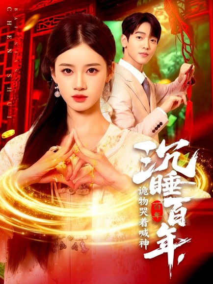 沉睡百年，诡物哭着喊神（105集）瑾萱 高清完整版