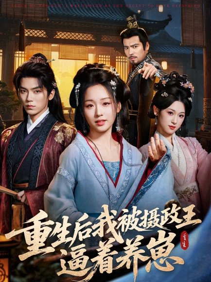 重生后我被摄政王逼着养崽（80集）吴竹熙＆吴佳璐 高清完整版