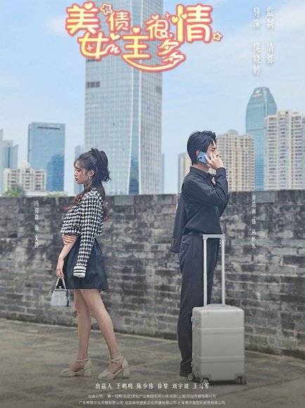 美女债主很多情（94集）冯姿嘉 高清完整版