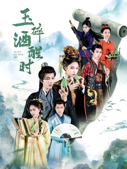 玉碎酒醒时（64集）凌轩＆姜一朵&白亦 高清完整版