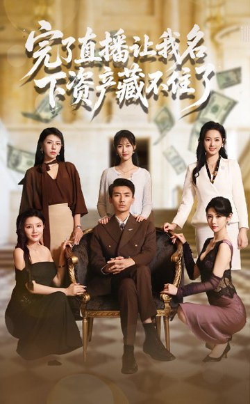 完了直播让我名下资产藏不住了（60集）李媛菁&张致文 高清完整版