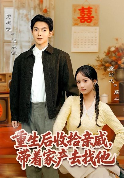 重生后收拾亲戚，带家产去找他（80集）陈袆龙＆章龄之 高清完整版