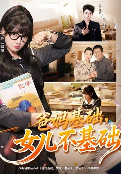 爸妈基础，女儿不基础（60集）赵梦娜&孙乾钊 高清完整版