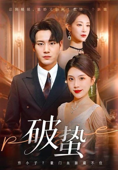 破蛰（80集）白宗炎&齐博然 高清完整版