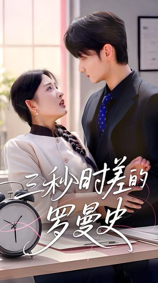 三秒时差的罗曼史（35集）唐龙灿＆陈筱 高清完整版