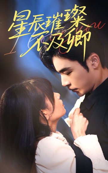 星辰璀璨不及卿（64集）胡嘉倪&常高明 高清完整版