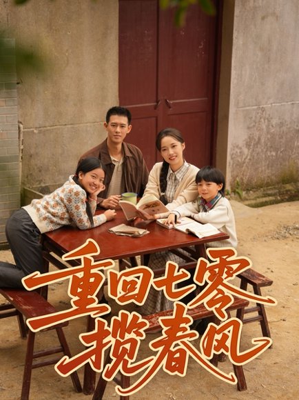 重回七零揽春风（60集）柴昊辰＆刘艺乔 高清完整版