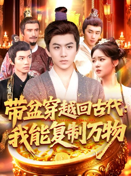 带盆穿越回古代我能复制万物（92集）陈瑞&杨蕊华 高清完整版