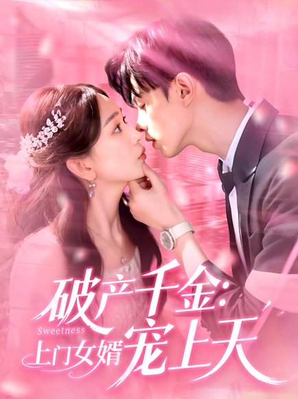 破产千金上门女婿宠上天（103集）彭千玲&王千硕 高清完整版