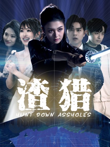 渣猎（30集）唐雨晴＆莫钧翔 高清完整版