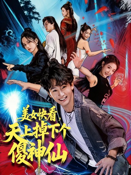 美女快看，天上掉下个傻神仙（67集）陈斯琪＆金豆＆于美红 高清完整版