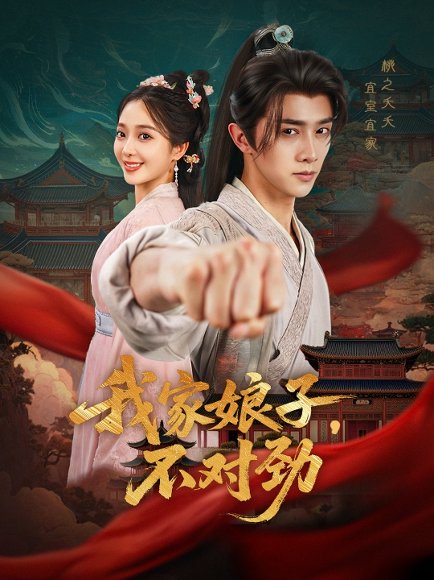 我家娘子不对劲（88集）陈外＆鲁芳岐&苏鑫&田婷婷(果七)&诗雅 高清完整版