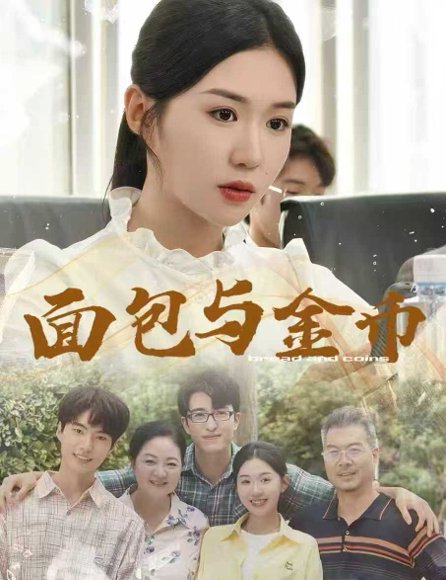 面包与金币（62集）鲁昊＆李玥 高清完整版