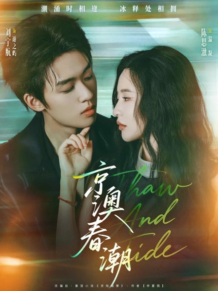 京澳春潮（81集）刘宇航＆陈思澈 高清完整版