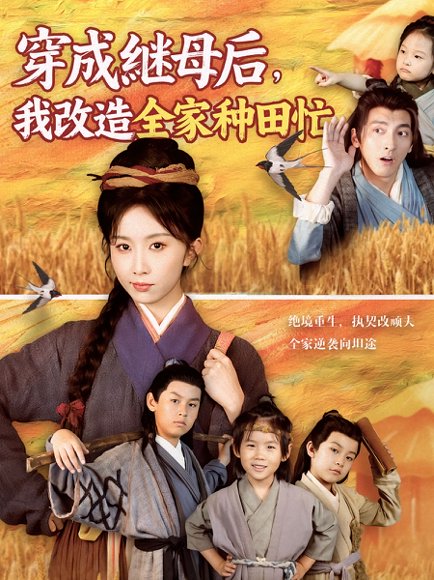 穿成继母后我改造全家种田忙（75集）苏嘉&程七月 高清完整版