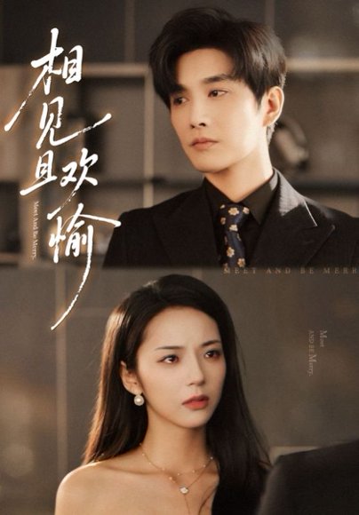 相见且欢愉（69集）林潇&邱卓雅 高清完整版