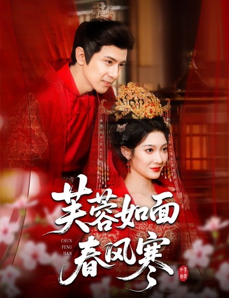 芙蓉如面春风寒（60集）龚小钧＆沈玥妡 高清完整版