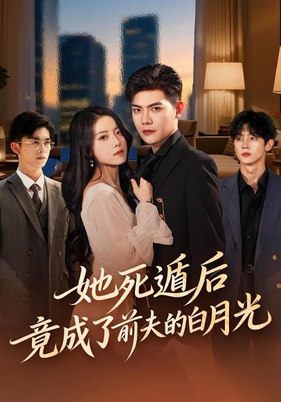 她死遁后竟成了前夫的白月光（60集）卫洁&周霖 高清完整版