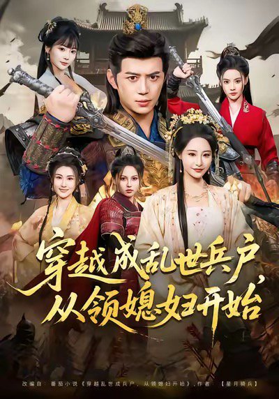 穿越成乱世兵户，从领媳妇开始（80集）陈凯欣＆张震 高清完整版