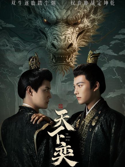 天下奕（90集）谢佳成＆刘方为 高清完整版