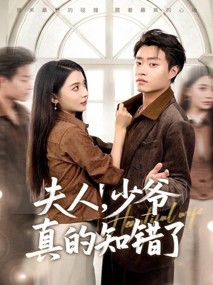 夫人，少爷真的知错了（82集）毛靖馨&郭榕声 高清完整版