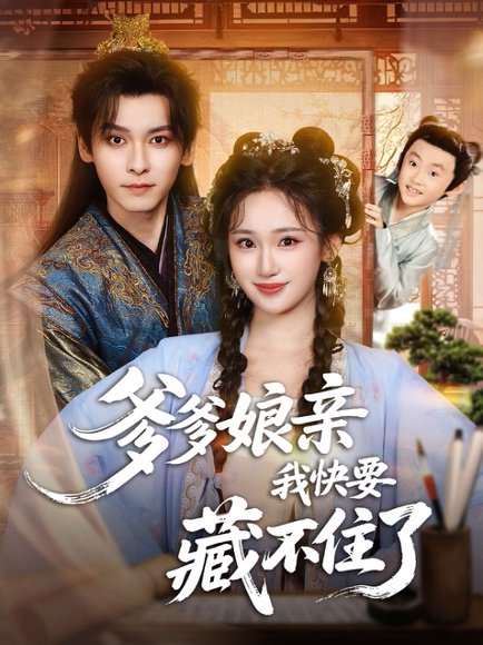 爹爹娘亲我快要藏不住了（61集）卫延侃＆马珺珂 高清完整版