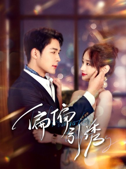 偏偏引诱（92集）邹柯俊＆郭鑫蕊 高清完整版