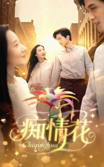 痴情花（60集）陆路&王艺鑫 高清完整版