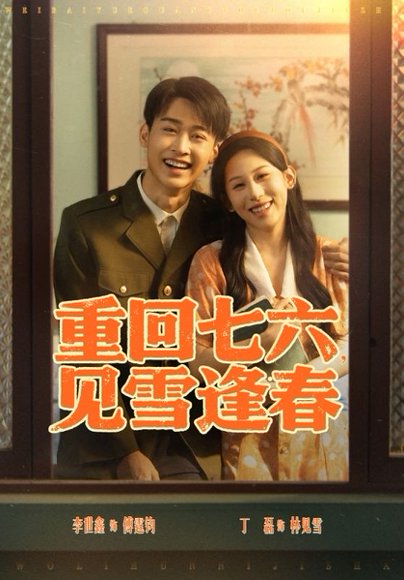 重回七六见雪逢春（76集）李景川&丁磊 高清完整版