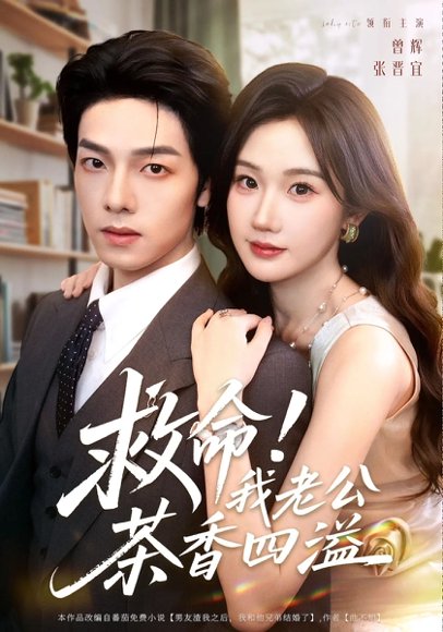 救命！我老公茶香四溢（76集）张晋宜&曾辉&申阳 高清完整版